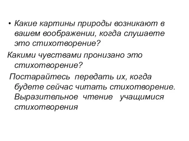 Какие картины природы возникают в вашем воображении, когда слушаете это стихотворение? Какими чувствами