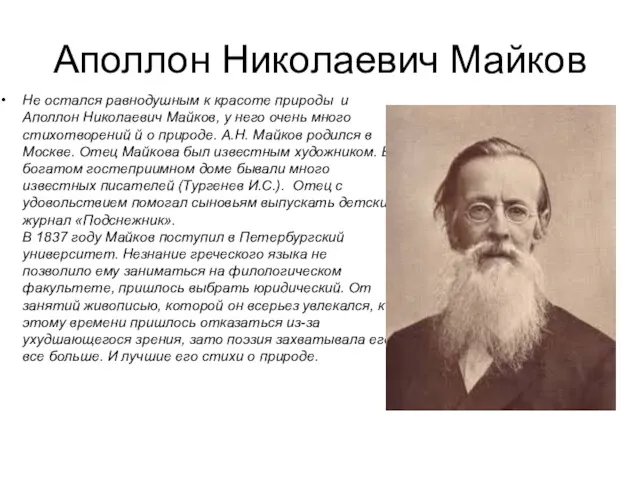 Аполлон Николаевич Майков Не остался равнодушным к красоте природы и Аполлон Николаевич Майков,