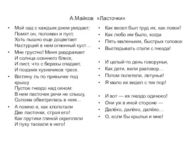 А.Майков «Ласточки» Мой сад с каждым днем увядает; Помят он, поломан и пуст,