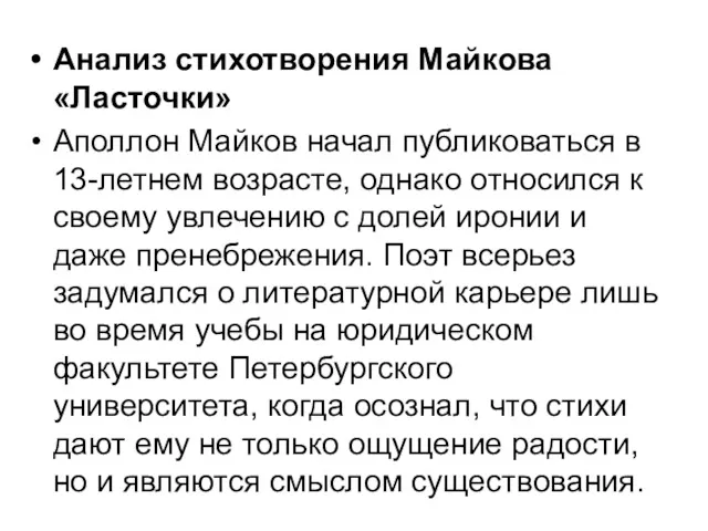 Анализ стихотворения Майкова «Ласточки» Аполлон Майков начал публиковаться в 13-летнем возрасте, однако относился