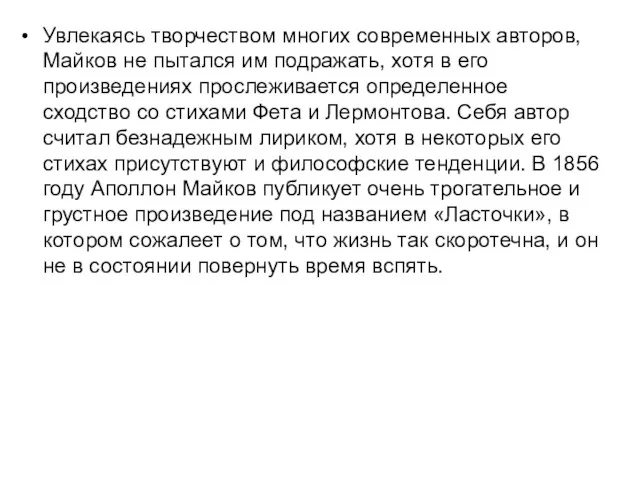 Увлекаясь творчеством многих современных авторов, Майков не пытался им подражать,