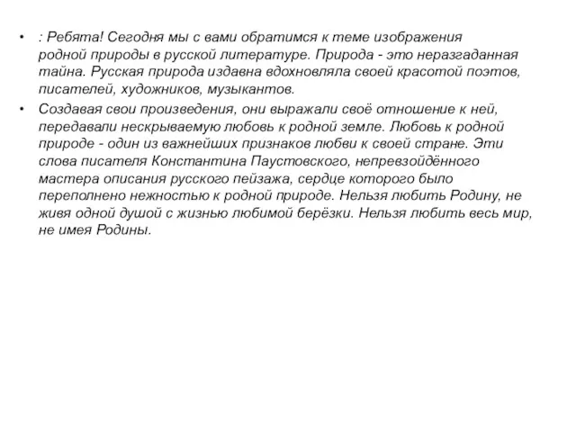 : Ребята! Сегодня мы с вами обратимся к теме изображения родной природы в