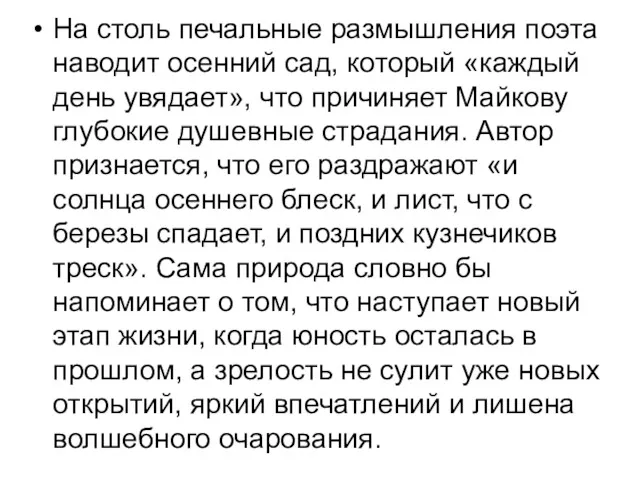 На столь печальные размышления поэта наводит осенний сад, который «каждый день увядает», что