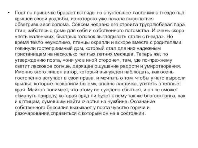 Поэт по привычке бросает взгляды на опустевшее ласточкино гнездо под крышей своей усадьбы,