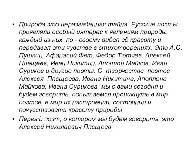 Природа это неразгаданная тайна. Русские поэты проявляли особый интерес к явлениям природы, каждый