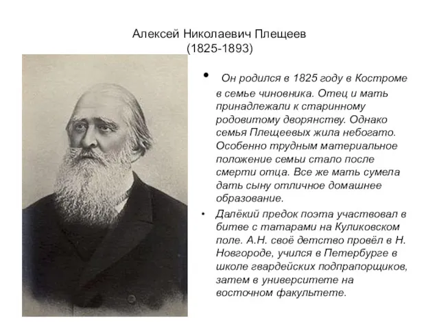 Алексей Николаевич Плещеев (1825-1893) Он родился в 1825 году в Костроме в семье