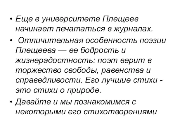 Еще в университете Плещеев начинает печататься в журналах. Отличительная особенность