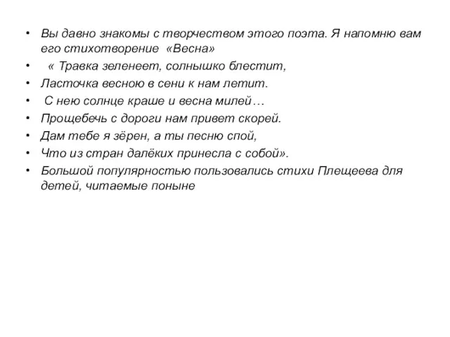 Вы давно знакомы с творчеством этого поэта. Я напомню вам его стихотворение «Весна»