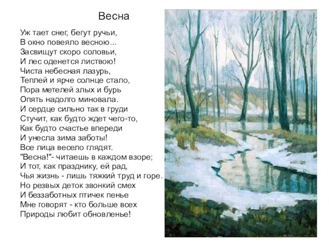 Весна Уж тает снег, бегут ручьи, В окно повеяло весною... Засвищут скоро соловьи,