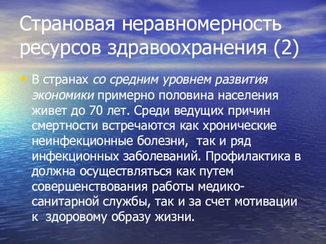 Страновая неравномерность ресурсов здравоохранения (2) В странах со средним уровнем