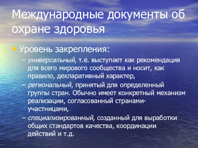 Международные документы об охране здоровья Уровень закрепления: универсальный, т.е. выступает