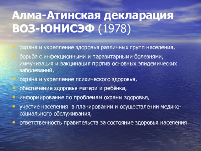 Алма-Атинская декларация ВОЗ-ЮНИСЭФ (1978) охрана и укрепление здоровья различных групп