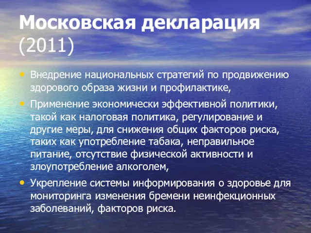 Московская декларация (2011) Внедрение национальных стратегий по продвижению здорового образа жизни и профилактике,