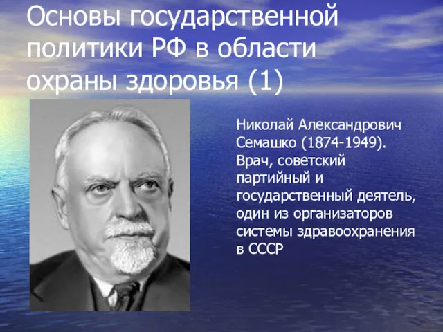 Основы государственной политики РФ в области охраны здоровья (1) Николай Александрович Семашко (1874-1949).