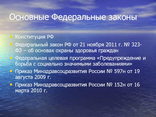 Основные Федеральные законы Конституция РФ Федеральный закон РФ от 21 ноября 2011 г.