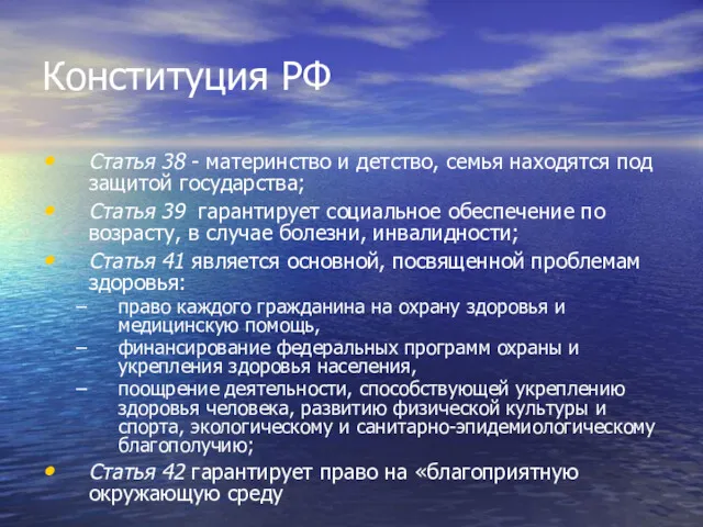 Конституция РФ Статья 38 - материнство и детство, семья находятся под защитой государства;