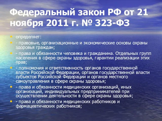 Федеральный закон РФ от 21 ноября 2011 г. № 323-ФЗ