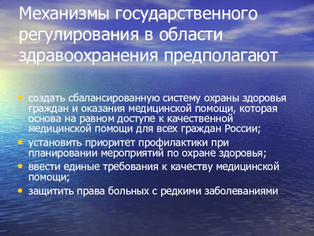 Механизмы государственного регулирования в области здравоохранения предполагают создать сбалансированную систему