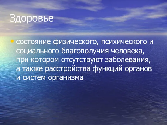 Здоровье состояние физического, психического и социального благополучия человека, при котором отсутствуют заболевания, а