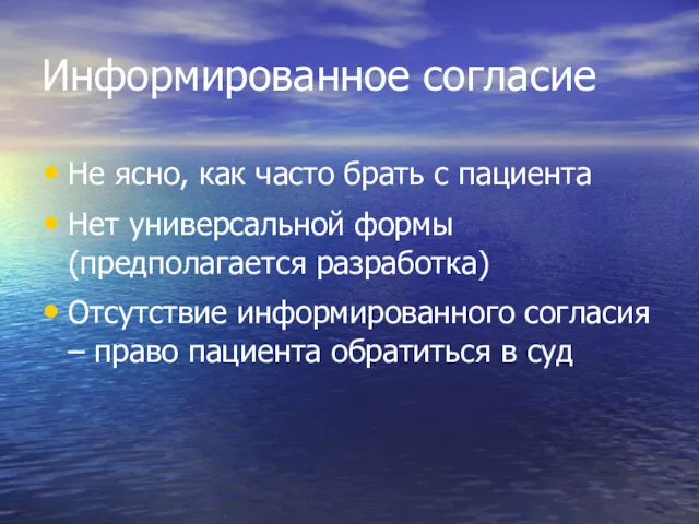 Информированное согласие Не ясно, как часто брать с пациента Нет универсальной формы (предполагается