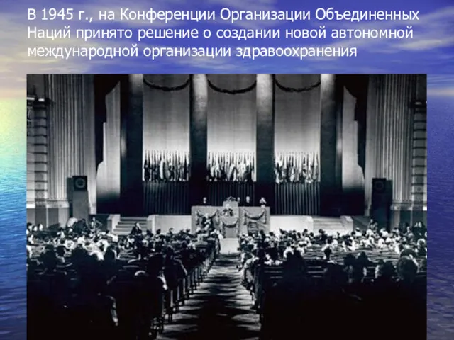 В 1945 г., на Конференции Организации Объединенных Наций принято решение о создании новой