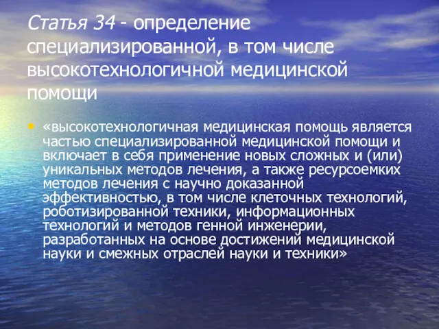 Статья 34 - определение специализированной, в том числе высокотехнологичной медицинской помощи «высокотехнологичная медицинская