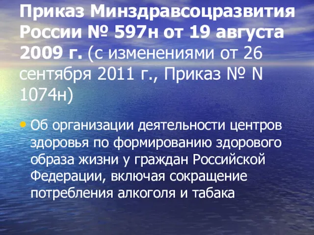 Приказ Минздравсоцразвития России № 597н от 19 августа 2009 г. (с изменениями от