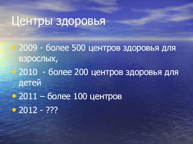 Центры здоровья 2009 - более 500 центров здоровья для взрослых, 2010 - более