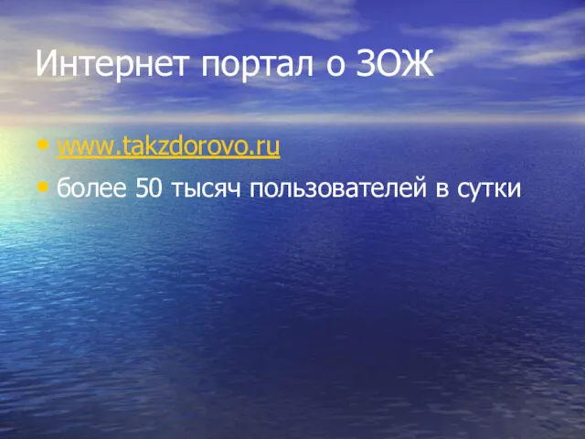 Интернет портал о ЗОЖ www.takzdorovo.ru более 50 тысяч пользователей в сутки