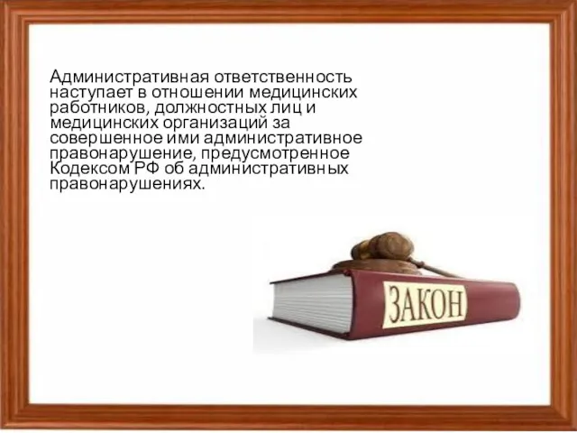 Административная ответственность наступает в отношении медицинских работников, должностных лиц и