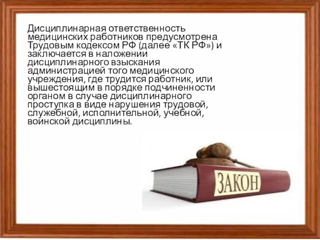 Дисциплинарная ответственность медицинских работников предусмотрена Трудовым кодексом РФ (далее «ТК