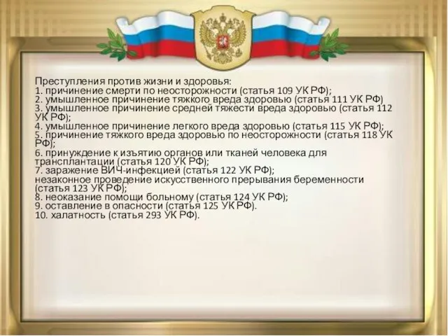 Преступления против жизни и здоровья: 1. причинение смерти по неосторожности