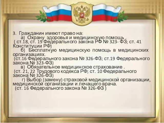 3. Гражданин имеют право на: а) Охрану здоровья и медицинскую