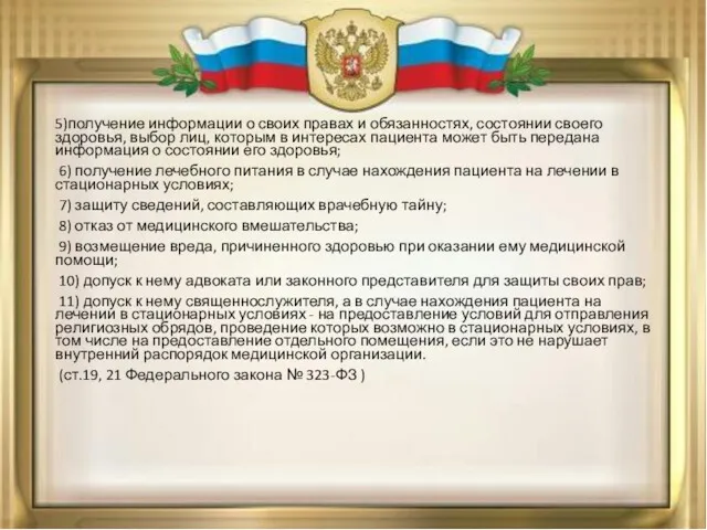 5)получение информации о своих правах и обязанностях, состоянии своего здоровья,