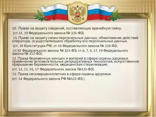 10. Право на защиту сведений, составляющих врачебную тайну. (ст.13, 19