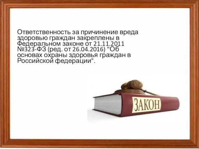 Ответственность за причинение вреда здоровью граждан закреплены в Федеральном законе