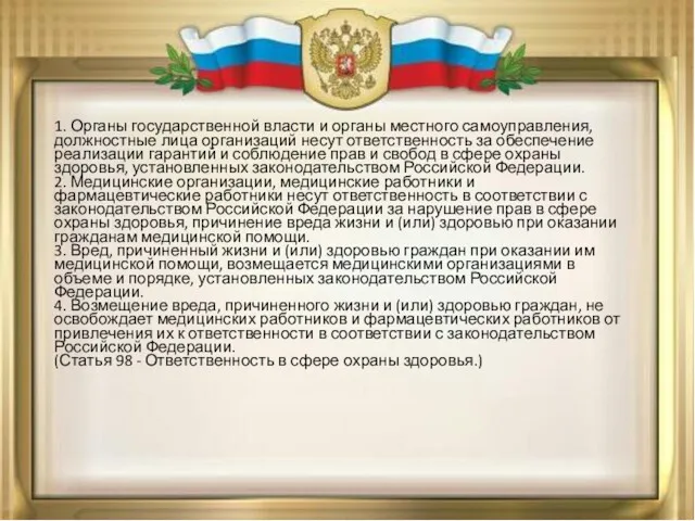 1. Органы государственной власти и органы местного самоуправления, должностные лица