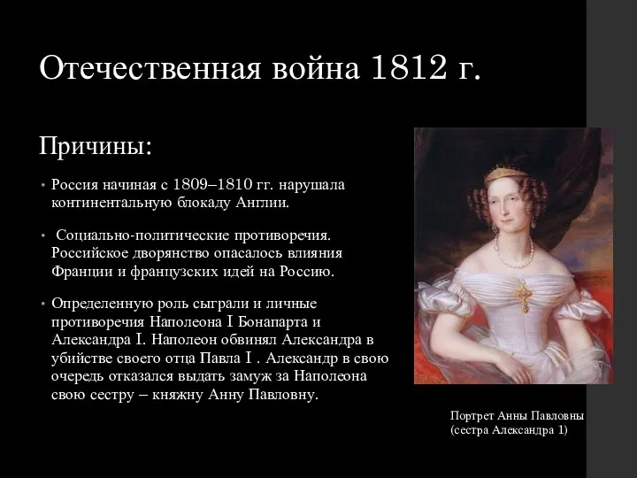 Отечественная война 1812 г. Причины: Россия начиная с 1809–1810 гг.
