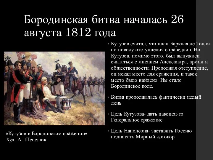 Бородинская битва началась 26 августа 1812 года Кутузов считал, что