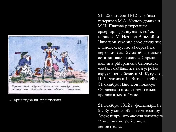 21–22 октября 1812 г. войска генералов М.А. Милорадовича и М.И.
