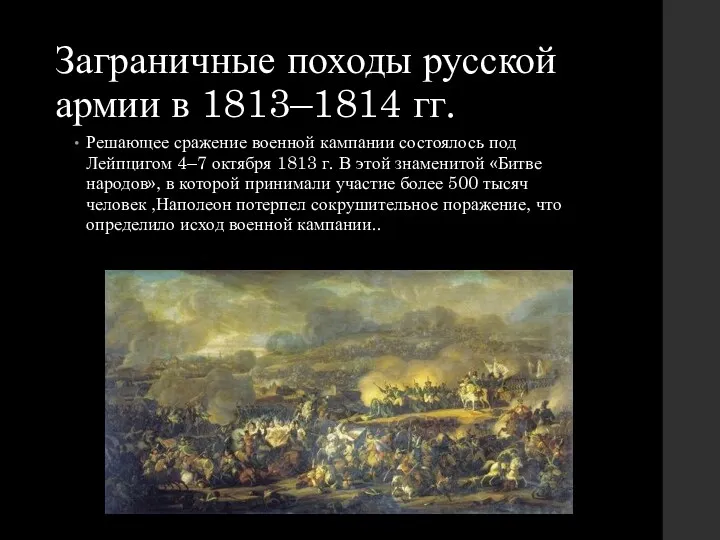 Заграничные походы русской армии в 1813–1814 гг. Решающее сражение военной