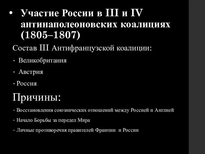 Участие России в III и IV антинаполеоновских коалициях (1805–1807) Состав