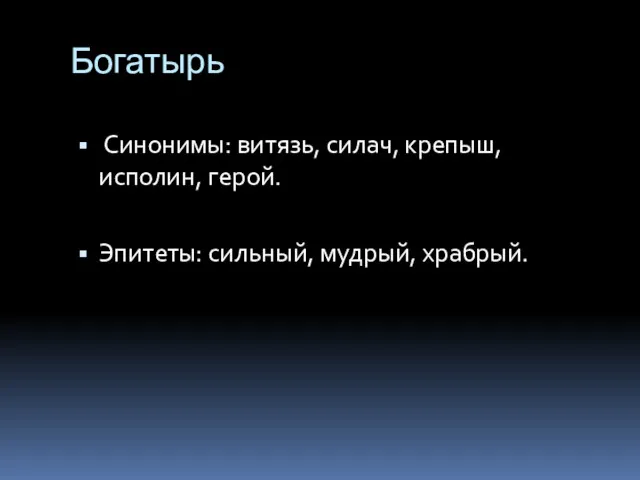 Богатырь Синонимы: витязь, силач, крепыш, исполин, герой. Эпитеты: сильный, мудрый, храбрый.