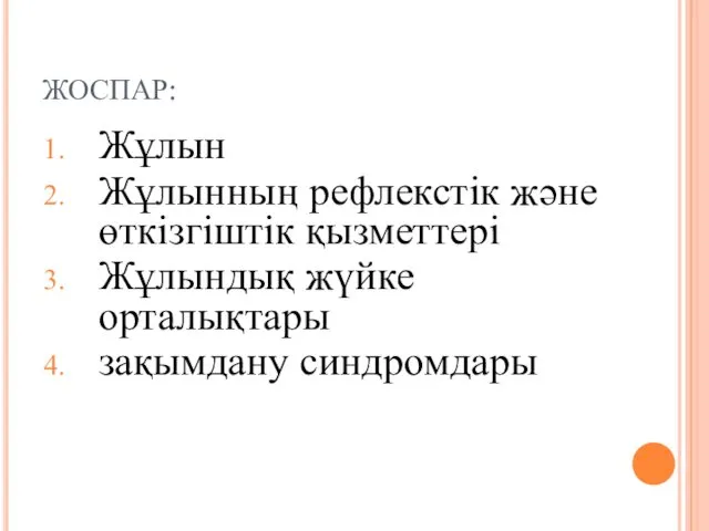 ЖОСПАР: Жұлын Жұлынның рефлекстік және өткізгіштік қызметтері Жұлындық жүйке орталықтары зақымдану синдромдары