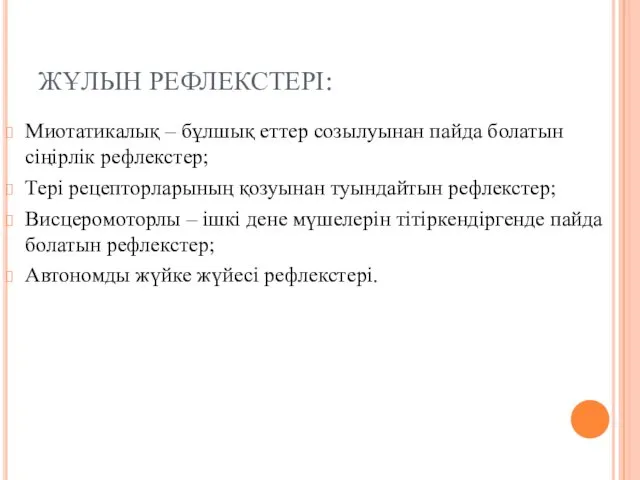 ЖҰЛЫН РЕФЛЕКСТЕРІ: Миотатикалық – бұлшық еттер созылуынан пайда болатын сіңірлік