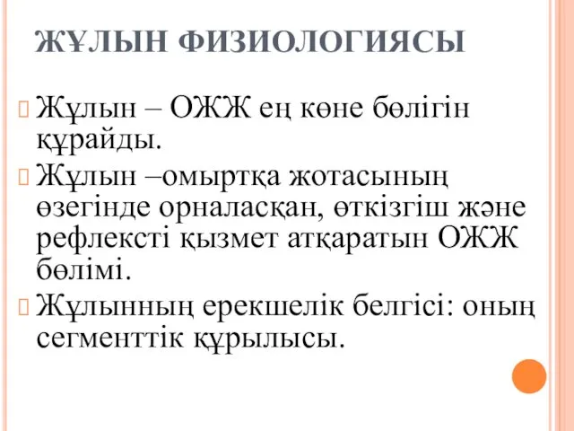 ЖҰЛЫН ФИЗИОЛОГИЯСЫ Жұлын – ОЖЖ ең көне бөлігін құрайды. Жұлын