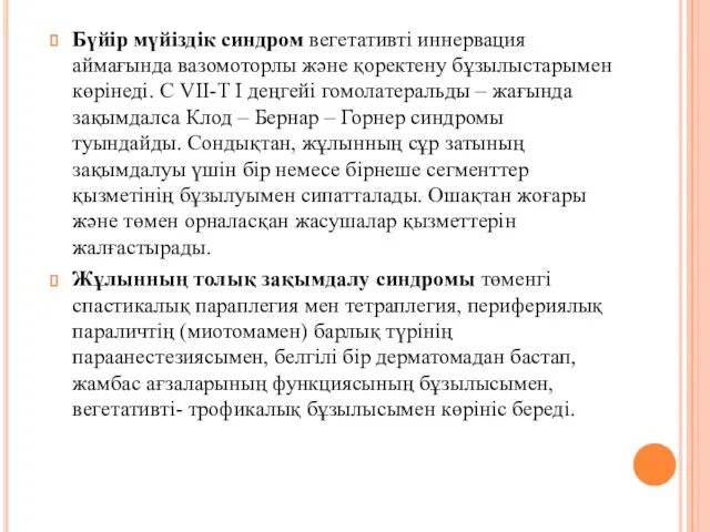 Бүйір мүйіздік синдром вегетативті иннервация аймағында вазомоторлы және қоректену бұзылыстарымен