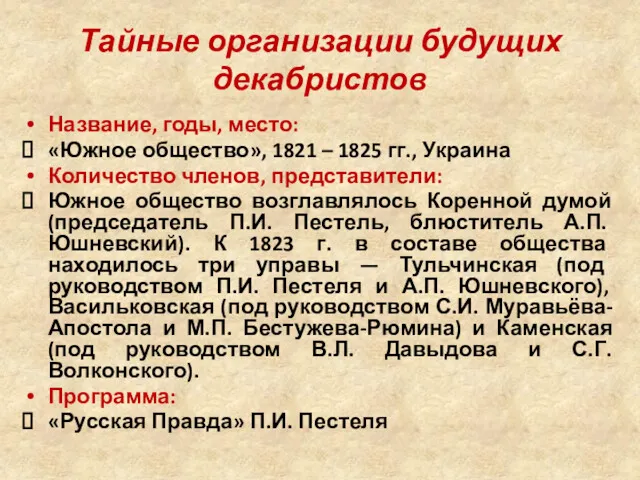 Тайные организации будущих декабристов Название, годы, место: «Южное общество», 1821