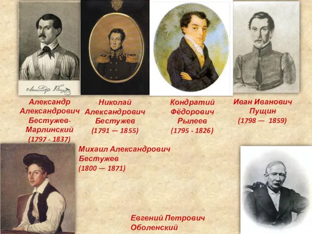 Александр Александрович Бестужев- Марлинский (1797 - 1837) Михаил Александрович Бестужев
