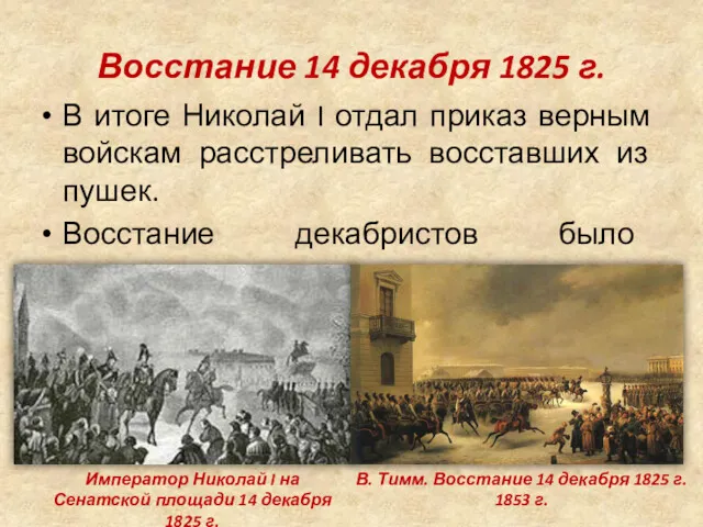 Восстание 14 декабря 1825 г. В итоге Николай I отдал